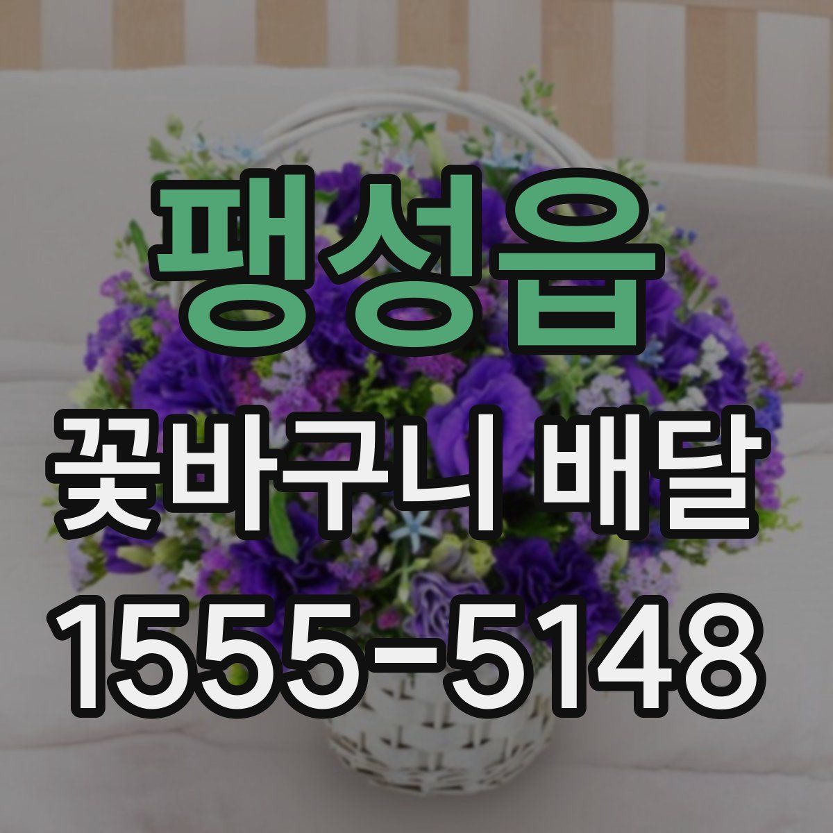 팽성읍 꽃바구니 배달