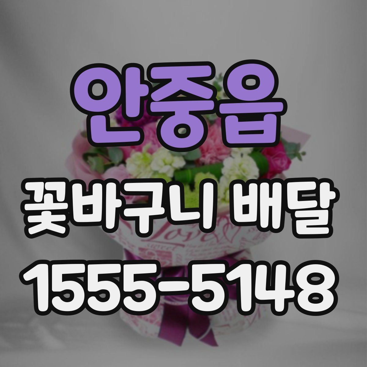 안중읍 꽃바구니 배달 포장 스타일별 인상 비교