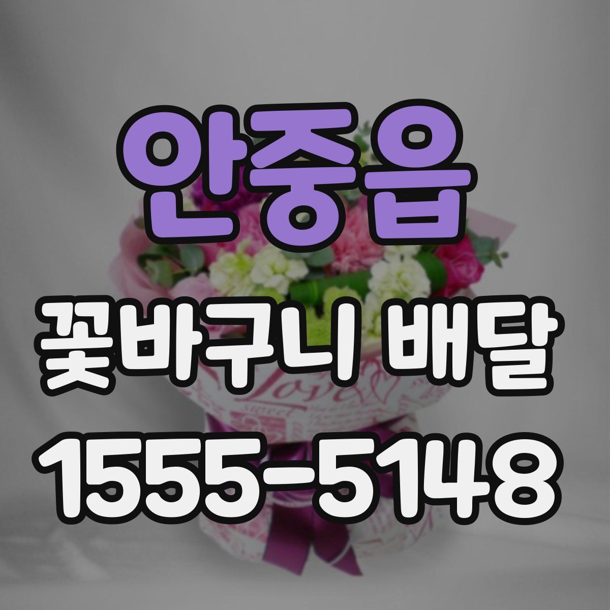 안중읍 꽃바구니 배달