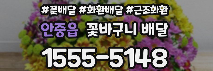 안중읍 꽃바구니 배달