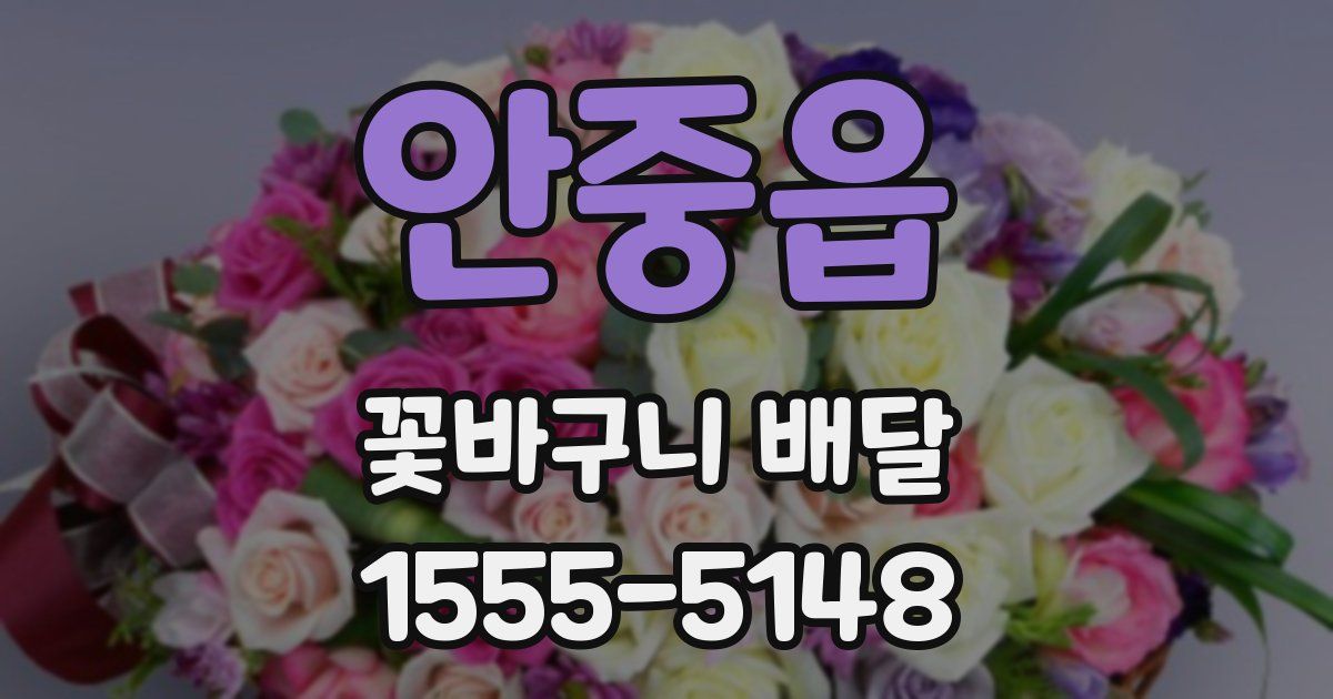 안중읍 꽃바구니 배달