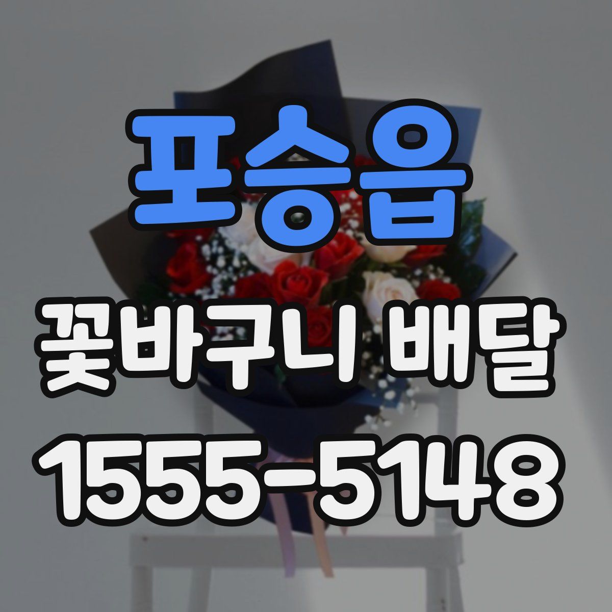 포승읍 꽃바구니 배달