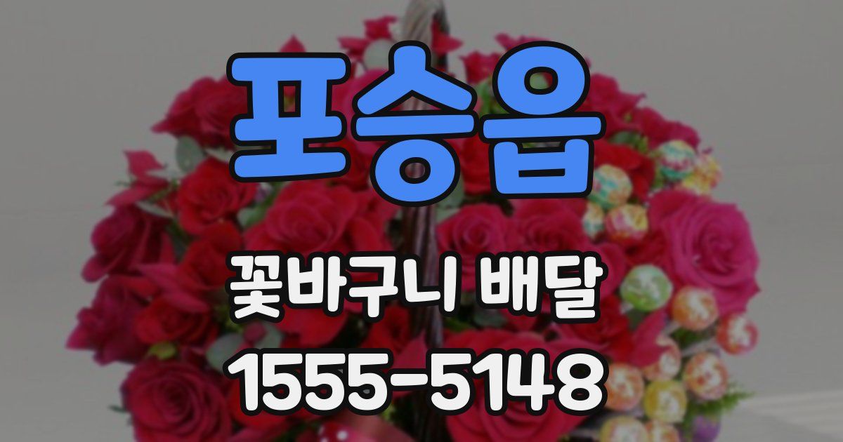 포승읍 꽃바구니 배달