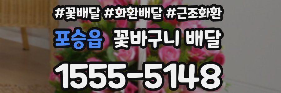 포승읍 꽃바구니 배달