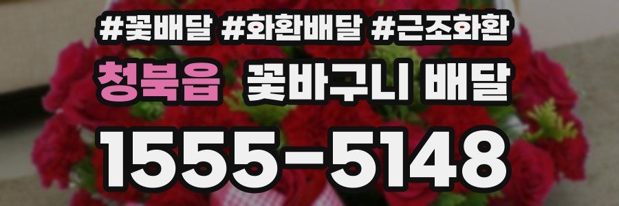 청북읍 꽃바구니 배달