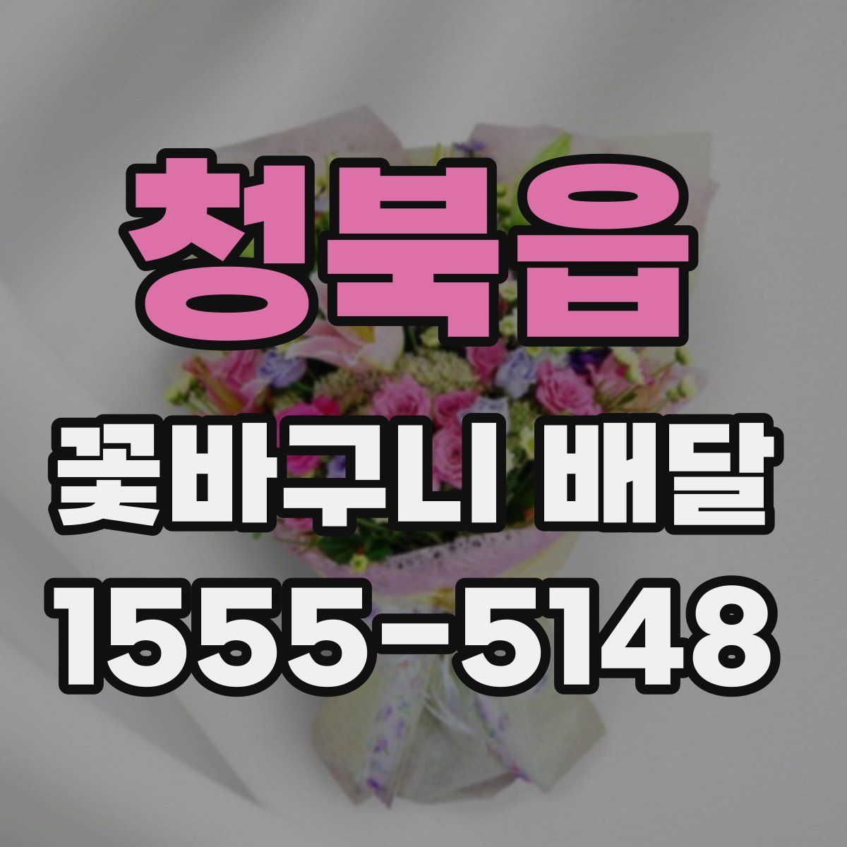청북읍 꽃바구니 배달