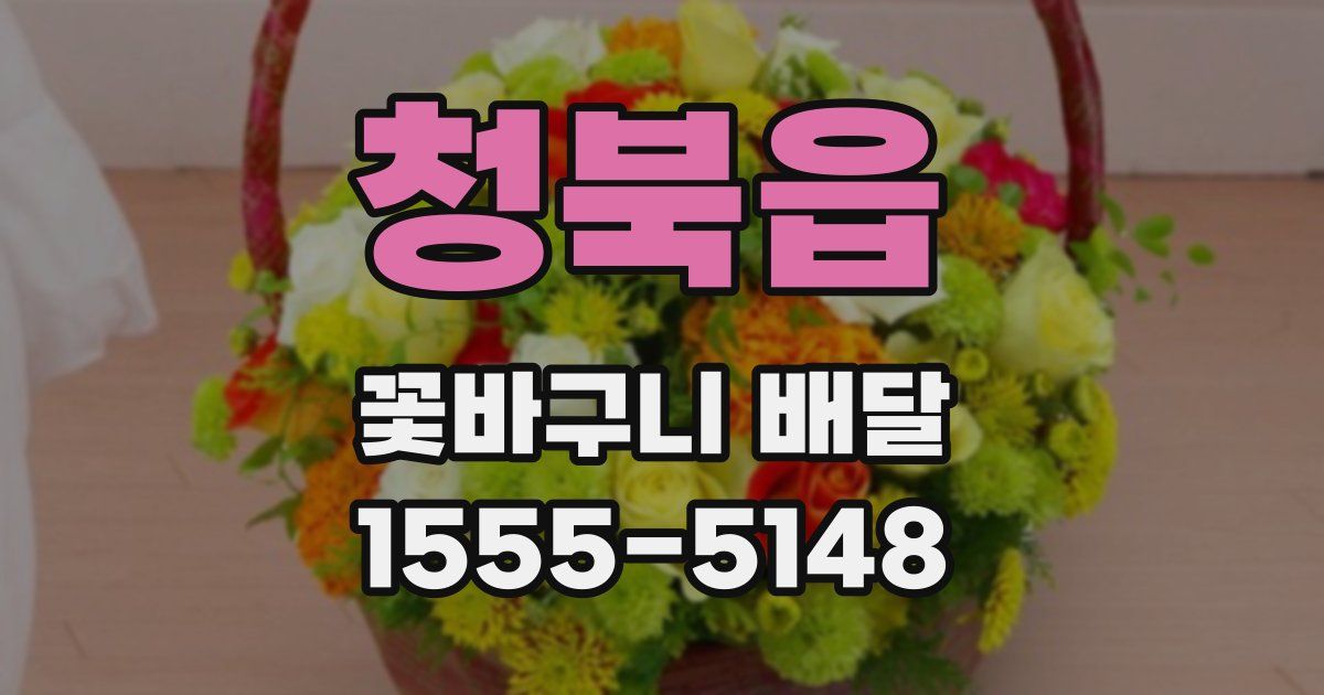 청북읍 꽃바구니 배달