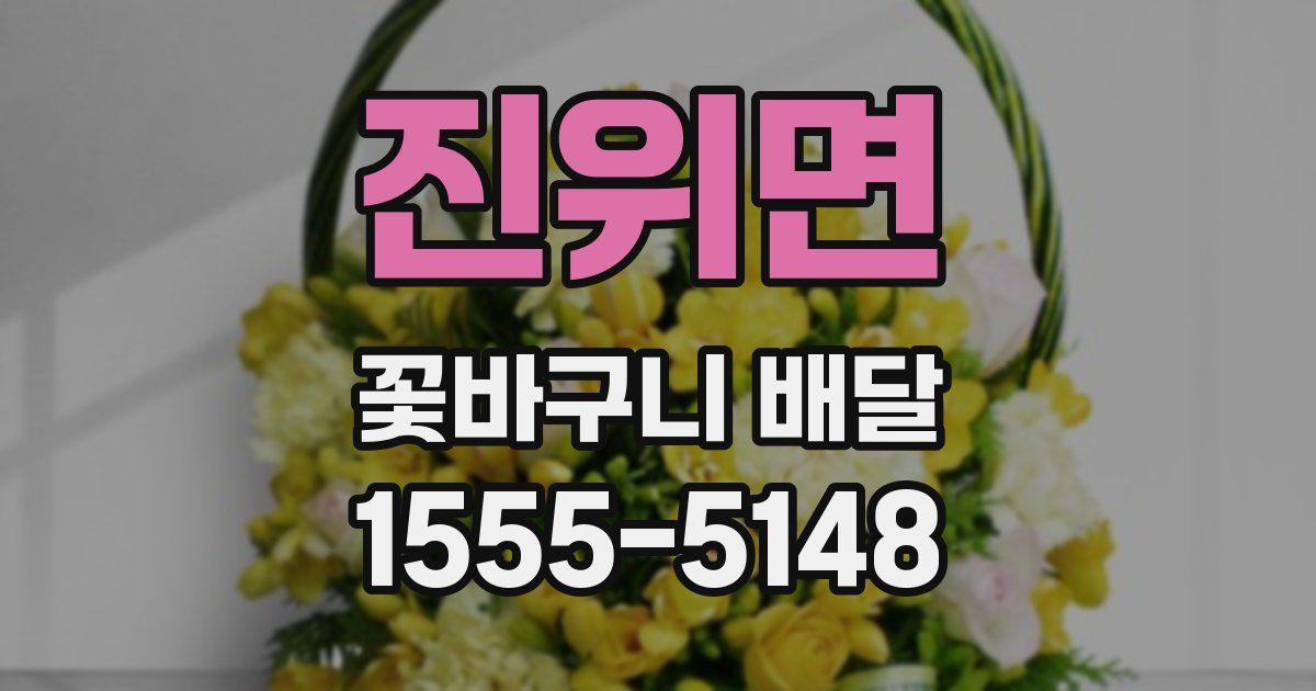 진위면 꽃바구니 배달