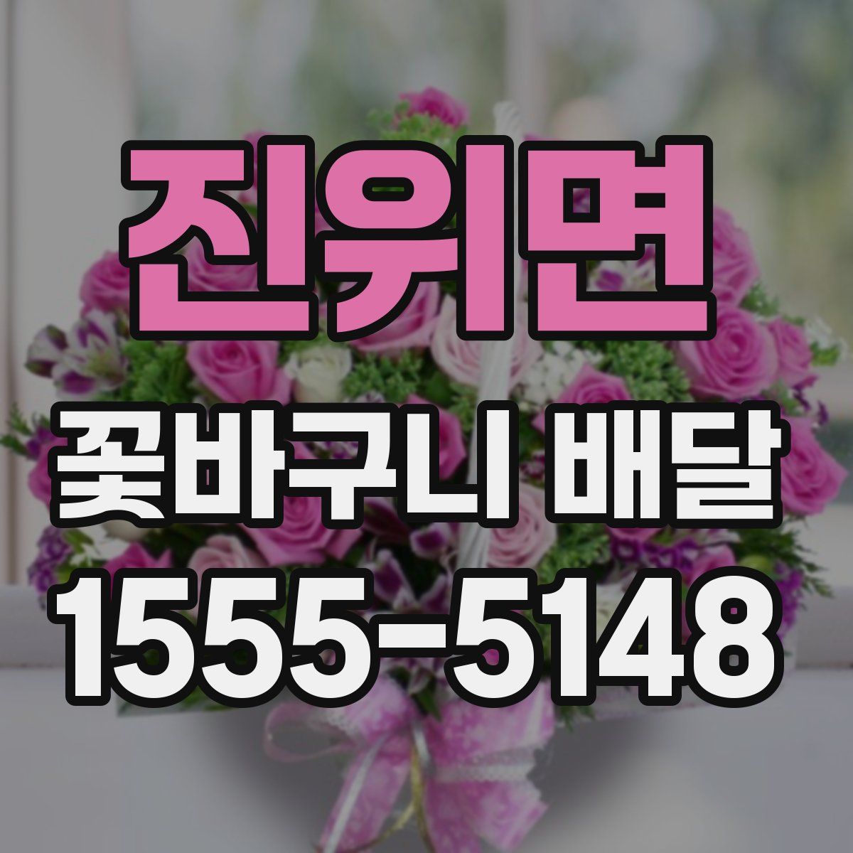 진위면 꽃바구니 배달