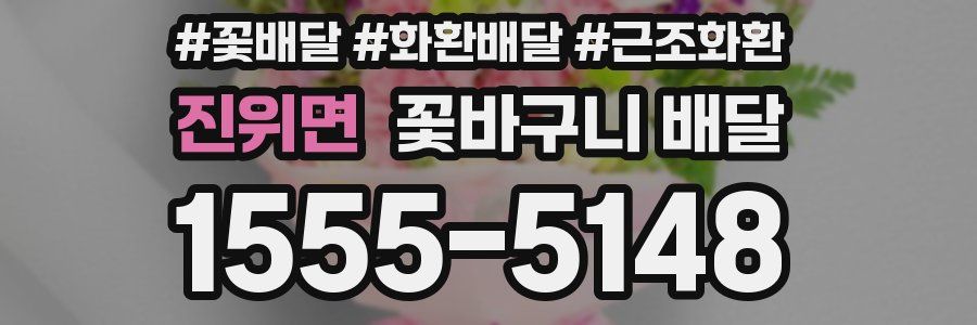 진위면 꽃바구니 배달