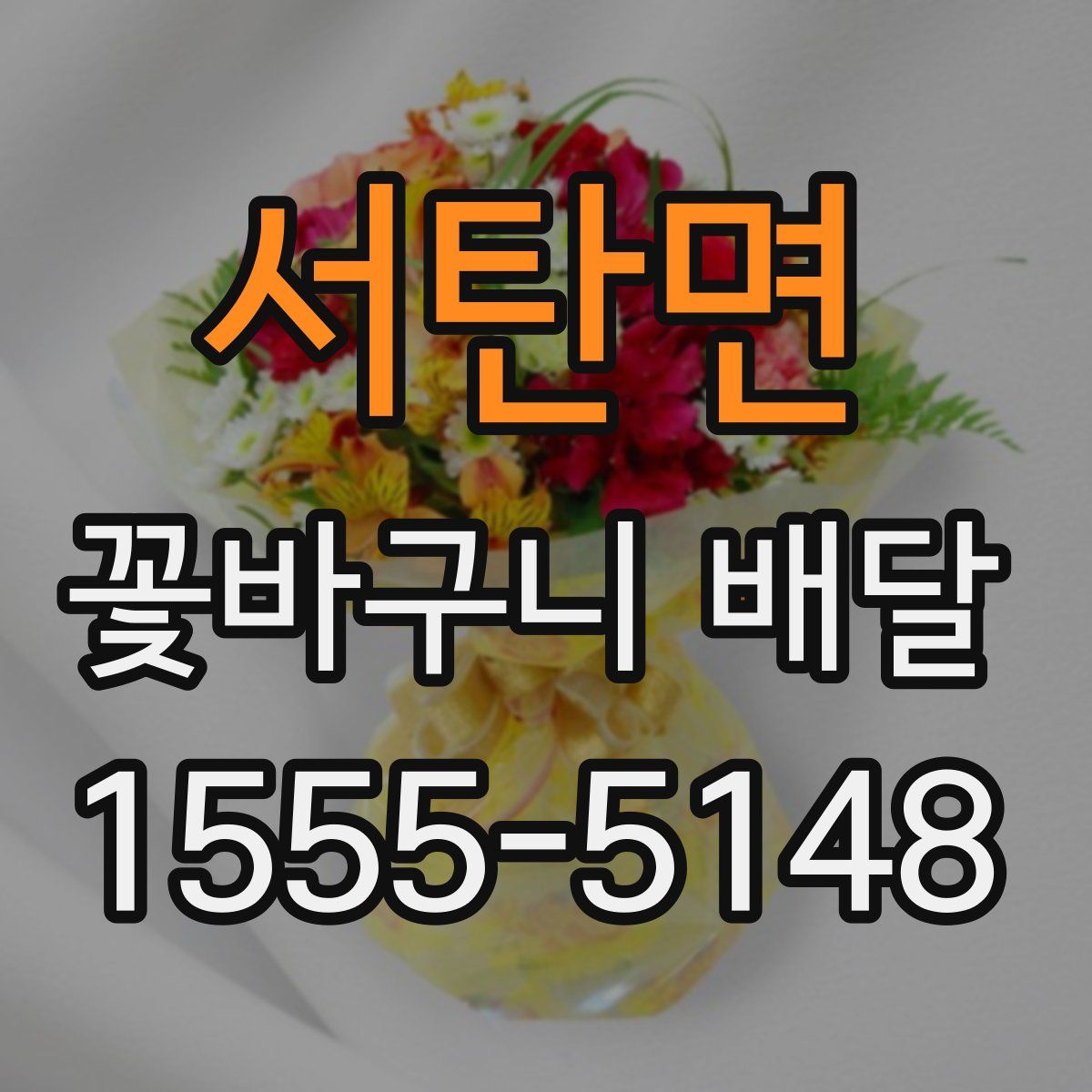 서탄면 꽃바구니 배달