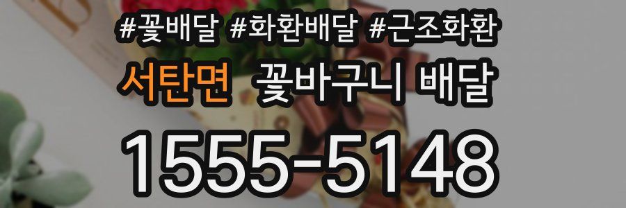 서탄면 꽃바구니 배달