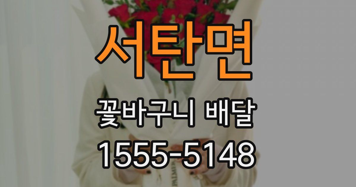 서탄면 꽃바구니 배달