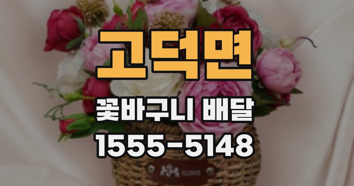 고덕면 꽃바구니 배달