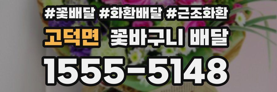 고덕면 꽃바구니 배달