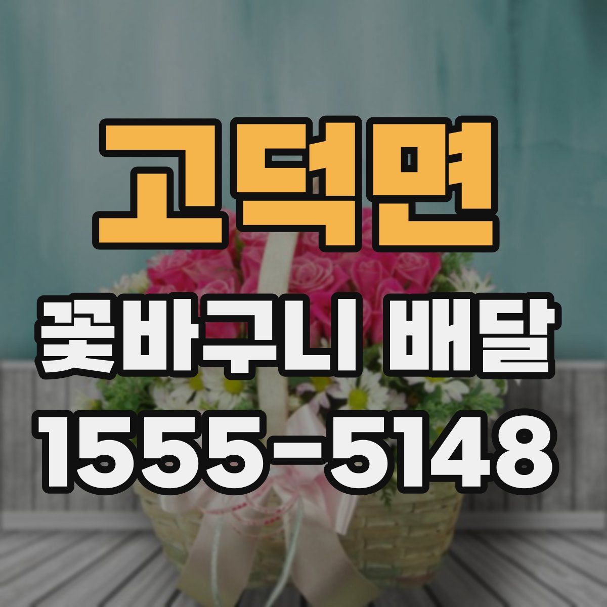 고덕면 꽃바구니 배달