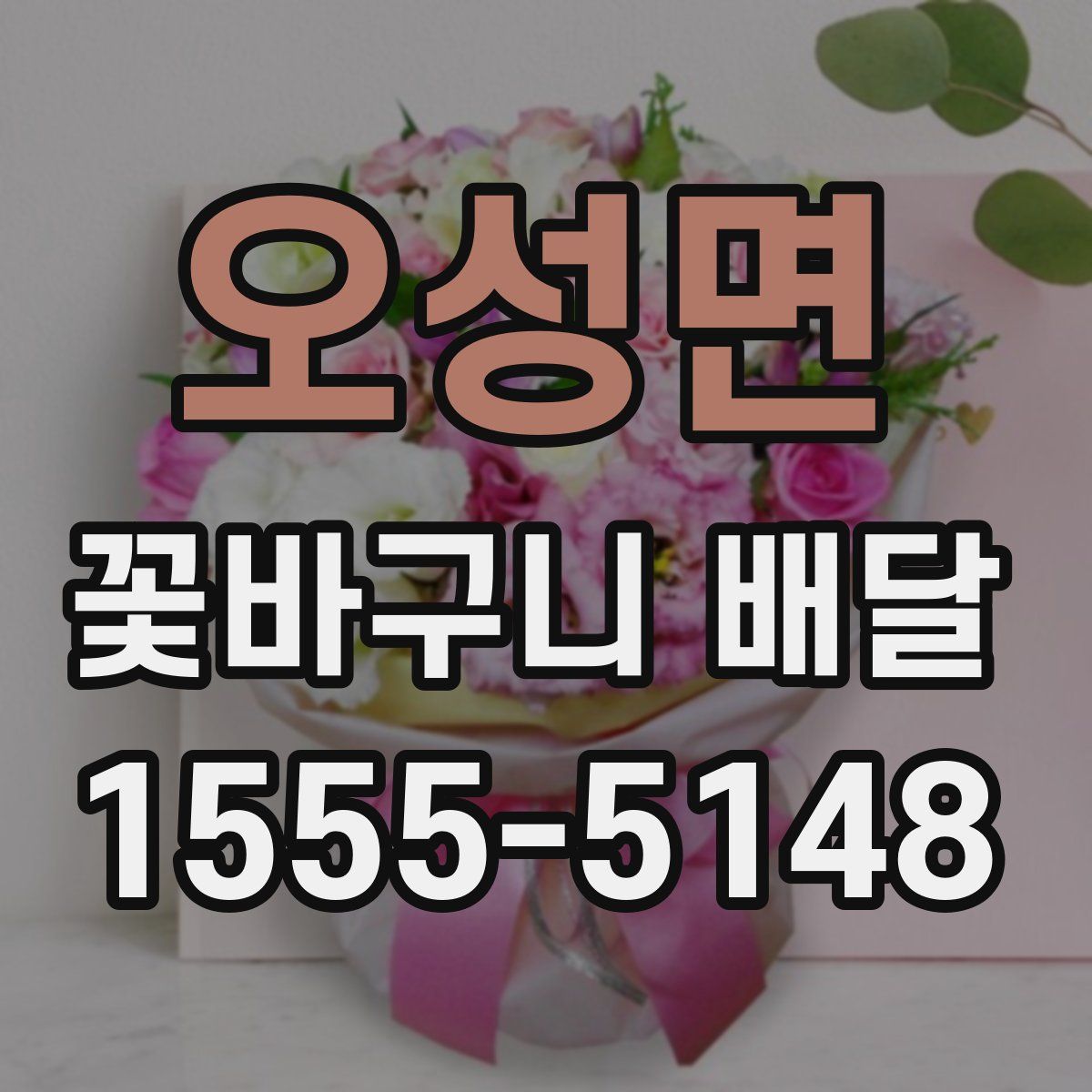 오성면 꽃바구니 배달