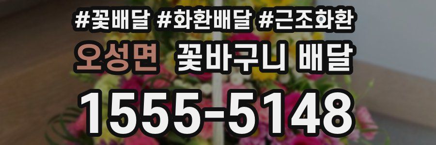 오성면 꽃바구니 배달