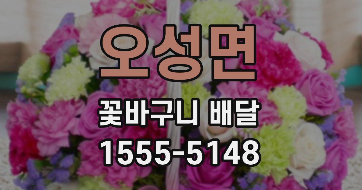 오성면 꽃바구니 배달