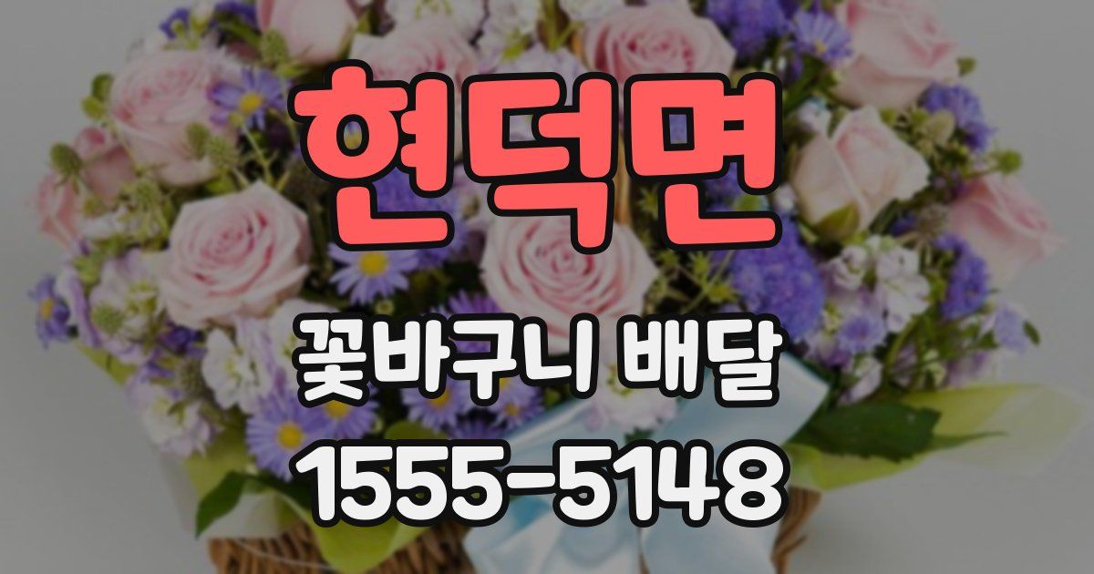 현덕면 꽃바구니 배달