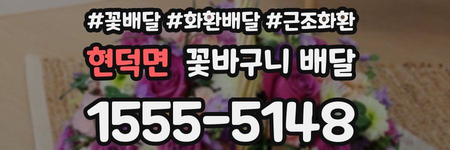 현덕면 꽃바구니 배달