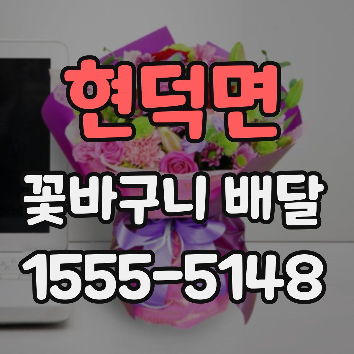 현덕면 꽃바구니 배달