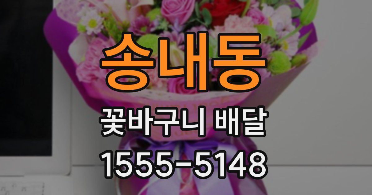 송내동 꽃바구니 배달