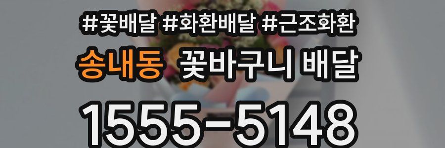 송내동 꽃바구니 배달