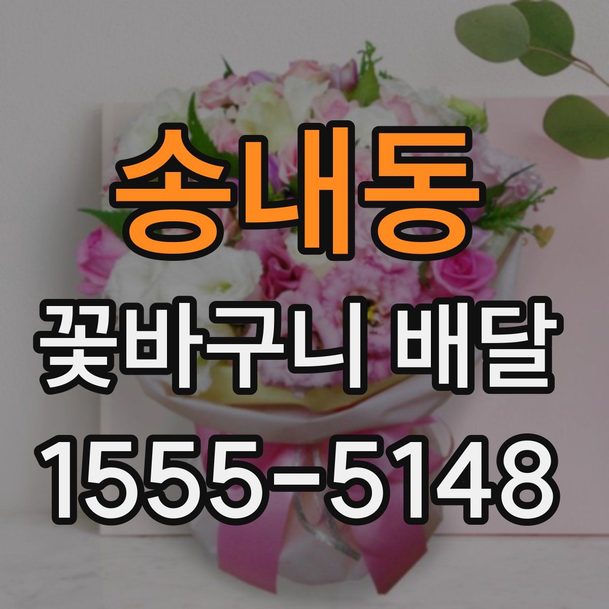송내동 꽃바구니 배달