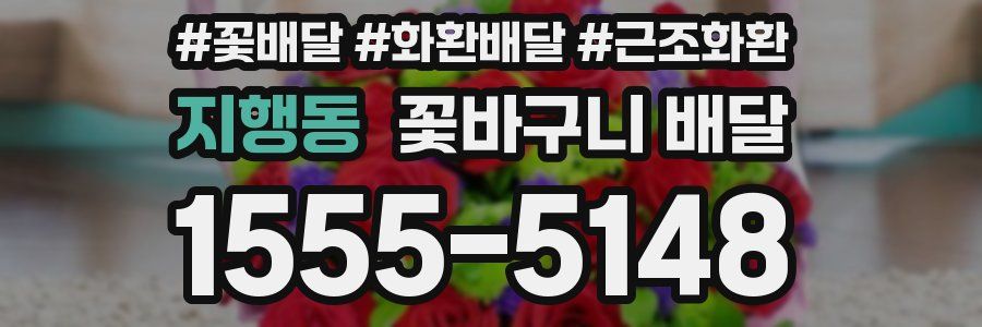 지행동 꽃바구니 배달