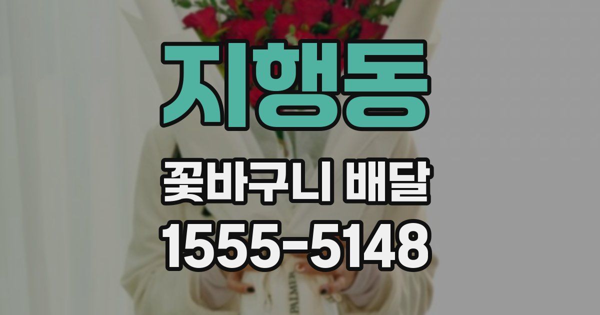 지행동 꽃바구니 배달