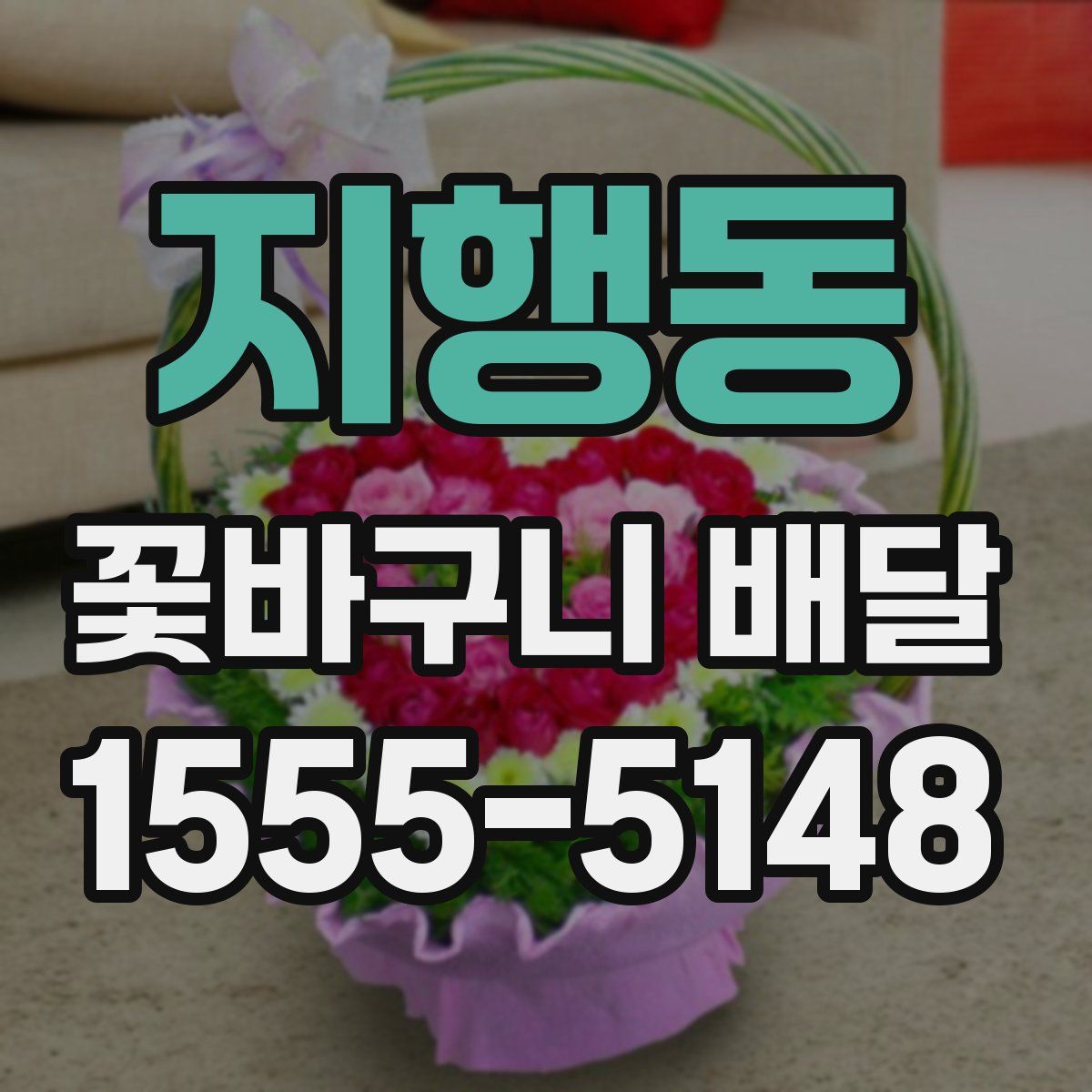 지행동 꽃바구니 배달