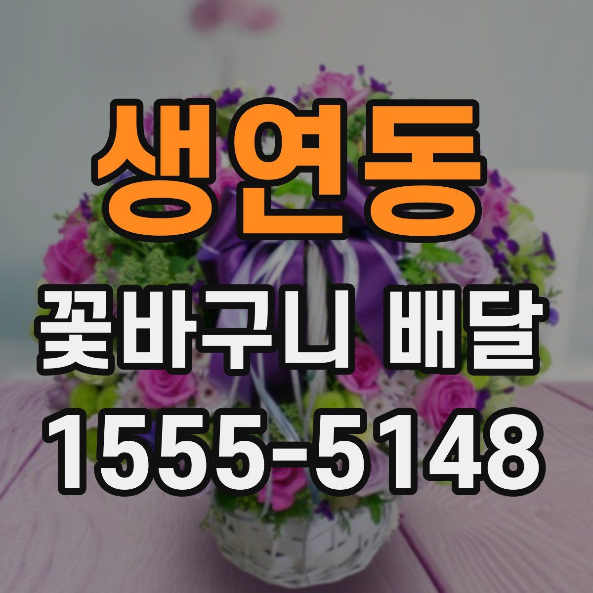 생연동 꽃바구니 배달