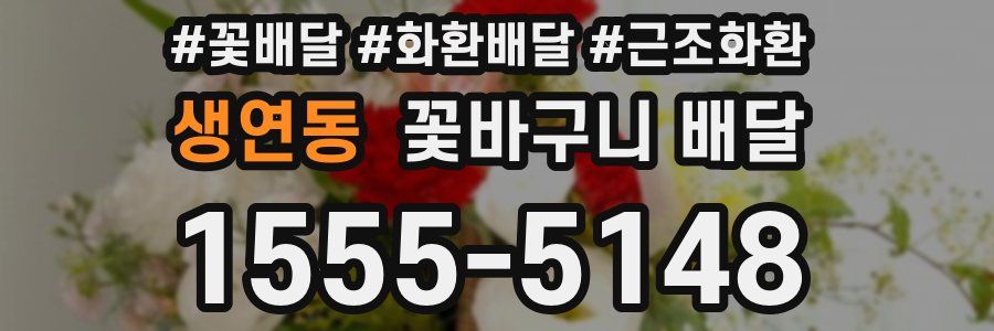 생연동 꽃바구니 배달
