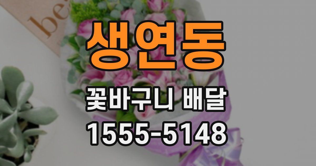 생연동 꽃바구니 배달