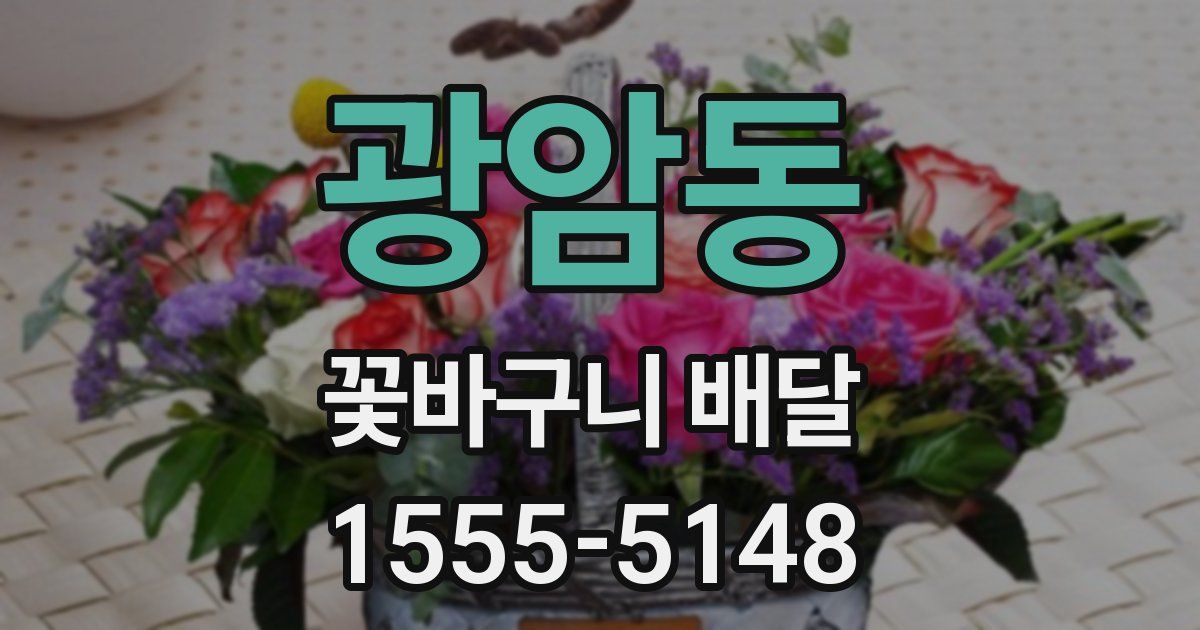 광암동 꽃바구니 배달