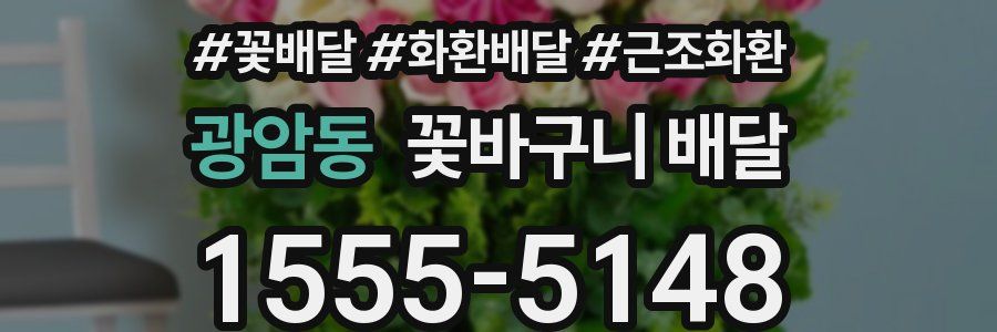 광암동 꽃바구니 배달