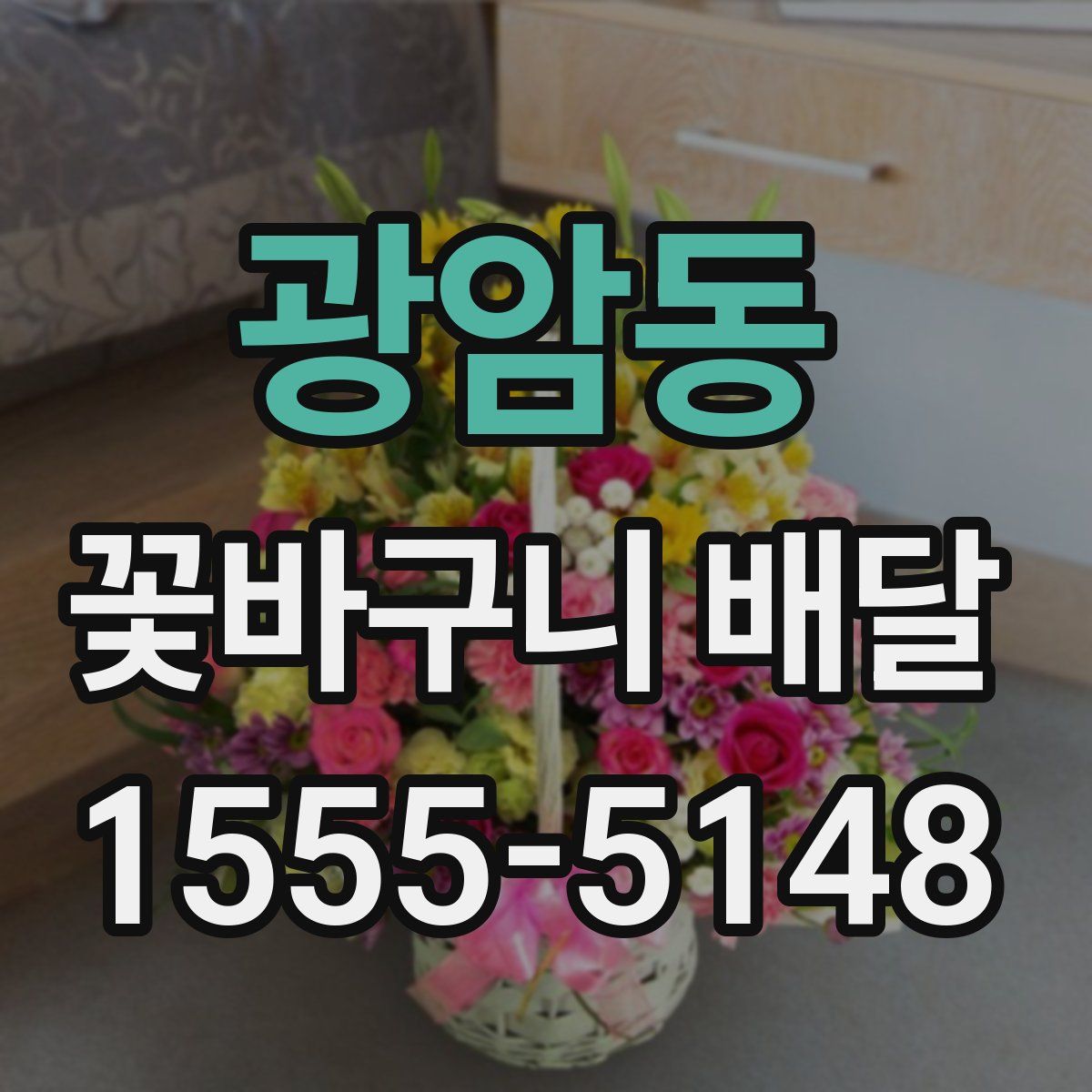 광암동 꽃바구니 배달