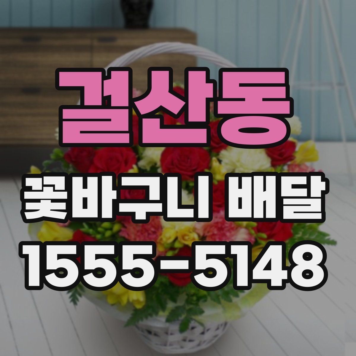 걸산동 꽃바구니 배달