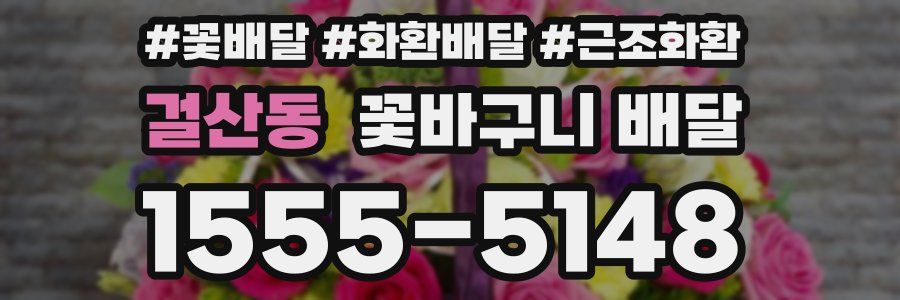 걸산동 꽃바구니 배달