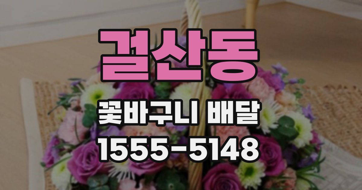 걸산동 꽃바구니 배달