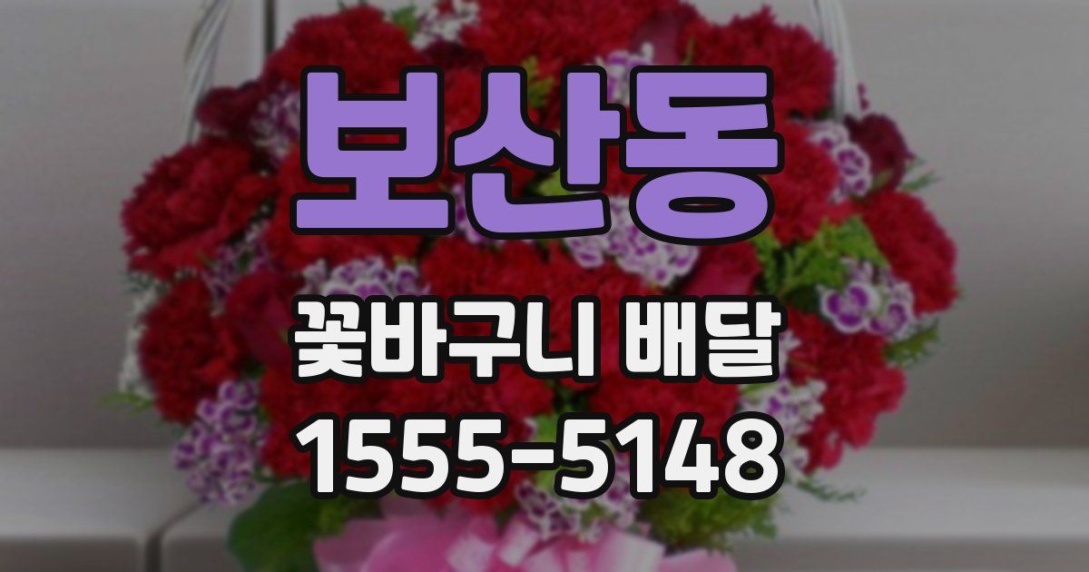 보산동 꽃바구니 배달