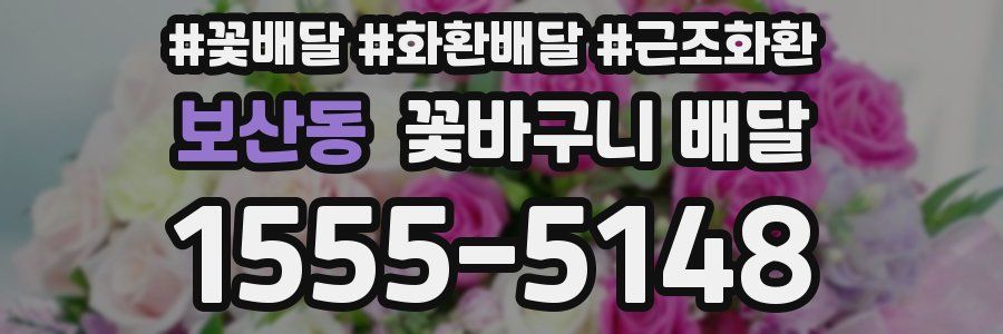 보산동 꽃바구니 배달