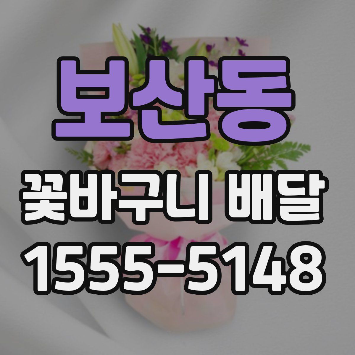 보산동 꽃바구니 배달
