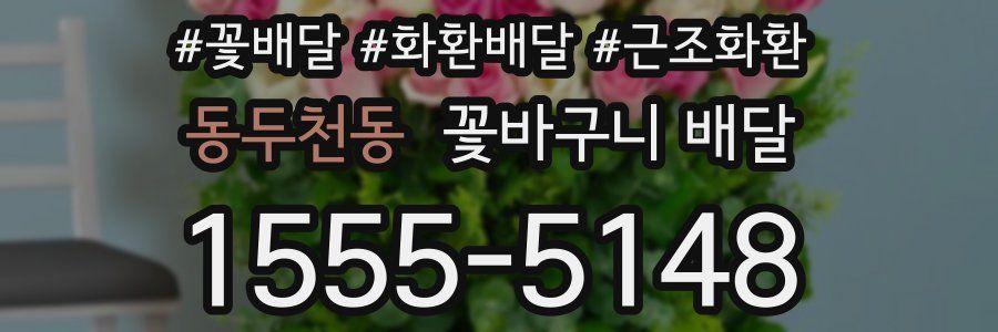 동두천동 꽃바구니 배달