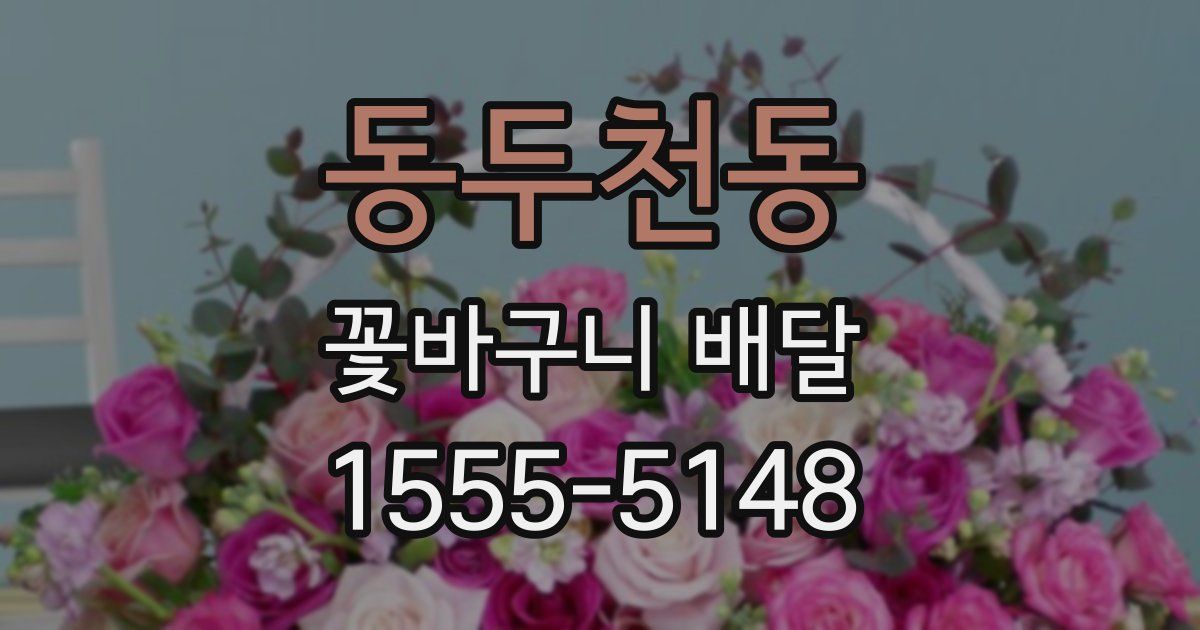 동두천동 꽃바구니 배달