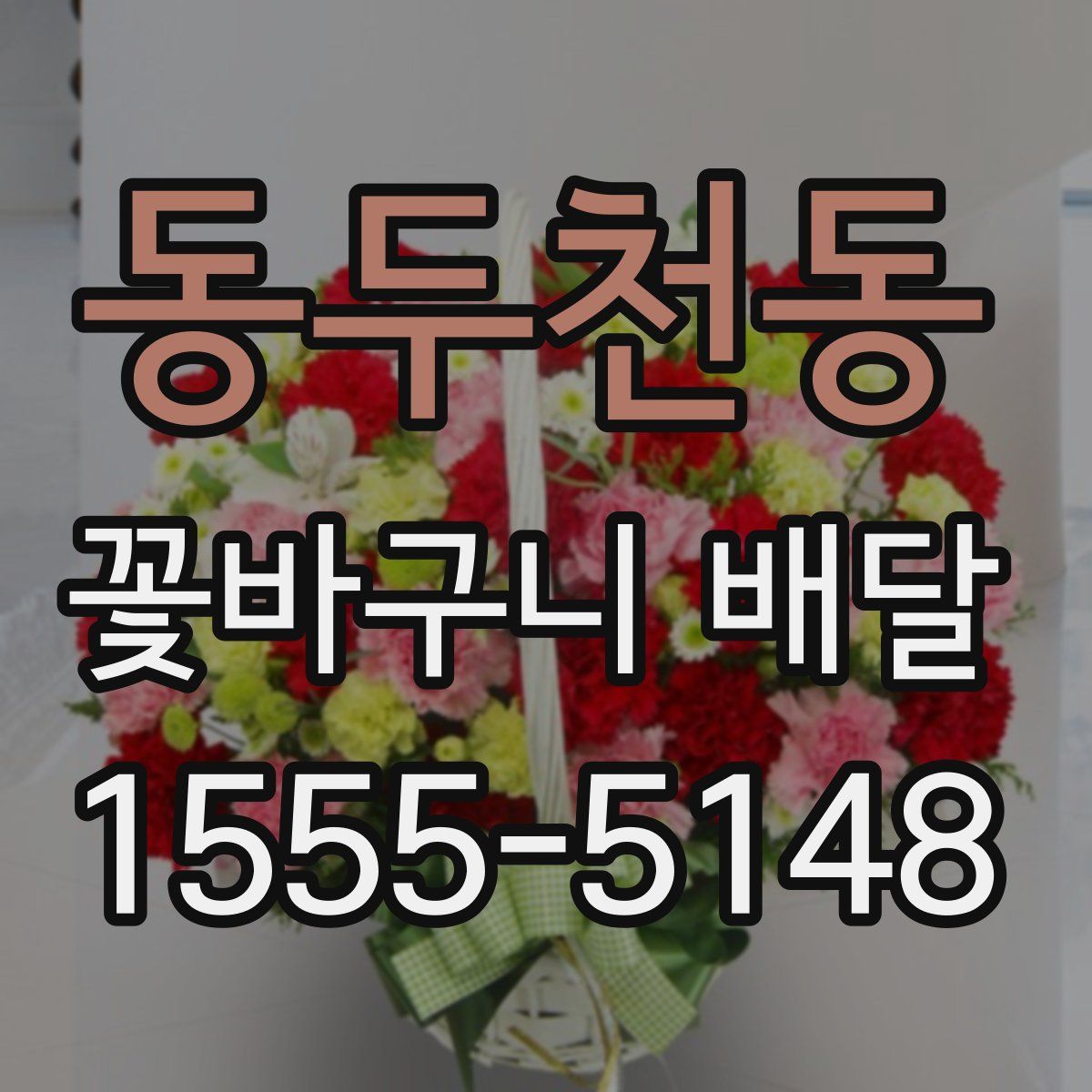 동두천동 꽃바구니 배달