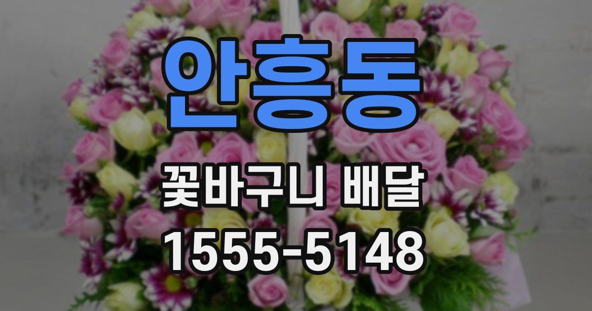 안흥동 꽃바구니 배달