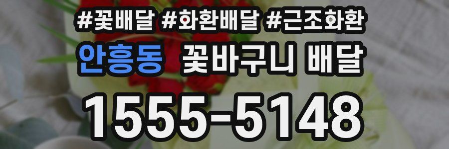 안흥동 꽃바구니 배달