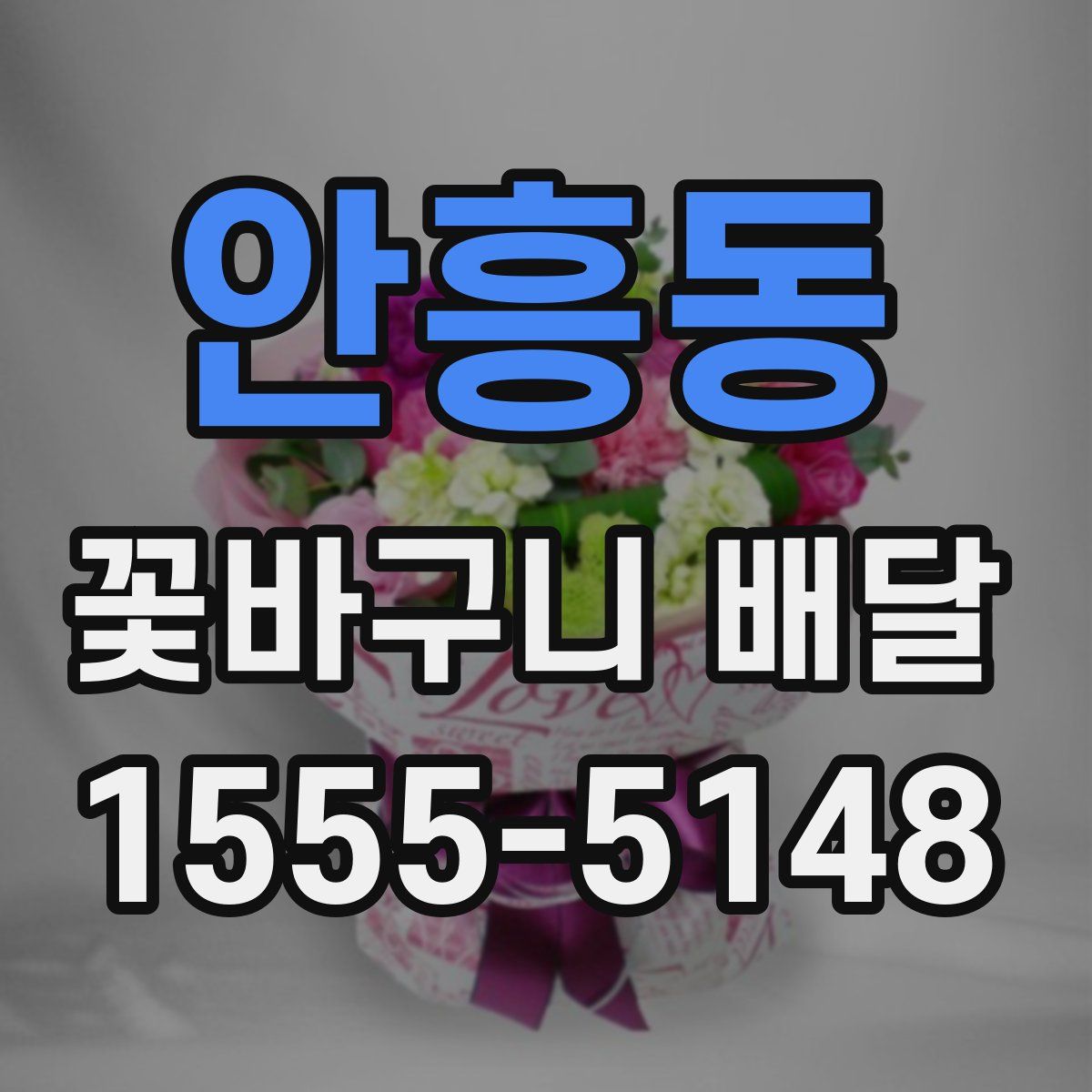 안흥동 꽃바구니 배달